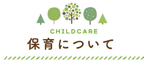 CHILDCARE 保育について
