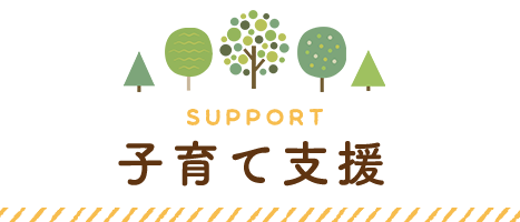 SUPPORT 子育て支援