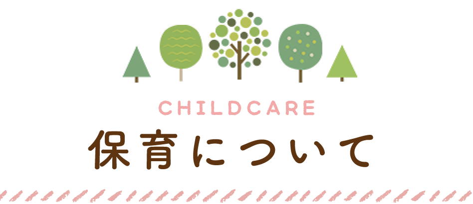 CHILDCARE 保育について